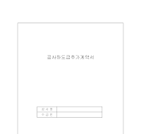 하도급추가계약서 하도급추가계약서
